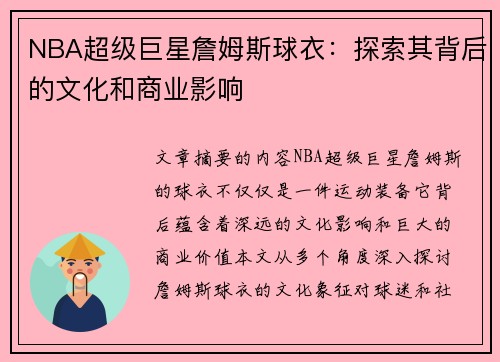 NBA超级巨星詹姆斯球衣：探索其背后的文化和商业影响