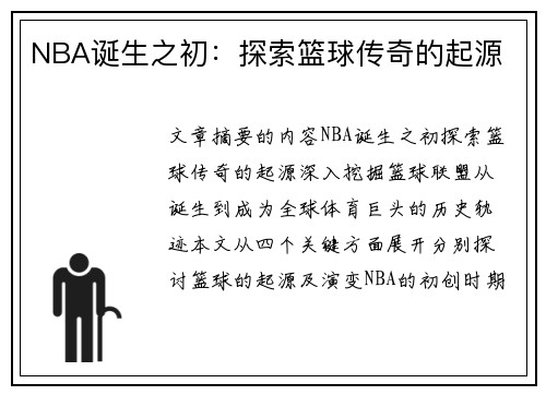 NBA诞生之初：探索篮球传奇的起源