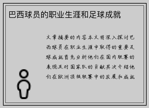 巴西球员的职业生涯和足球成就