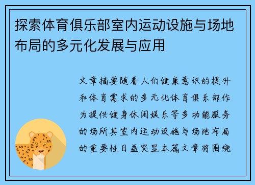 探索体育俱乐部室内运动设施与场地布局的多元化发展与应用