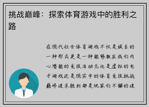 挑战巅峰：探索体育游戏中的胜利之路