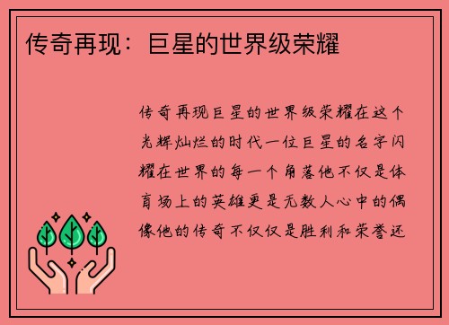 传奇再现：巨星的世界级荣耀