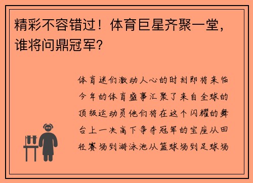 精彩不容错过！体育巨星齐聚一堂，谁将问鼎冠军？