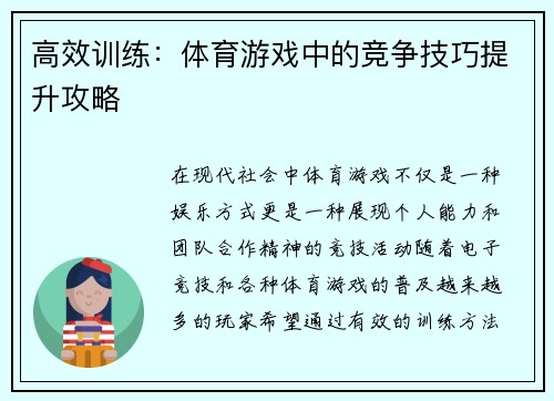 高效训练：体育游戏中的竞争技巧提升攻略