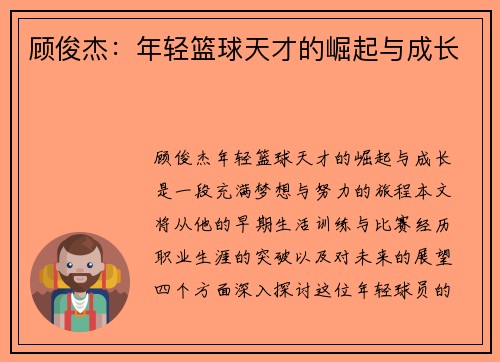 顾俊杰：年轻篮球天才的崛起与成长