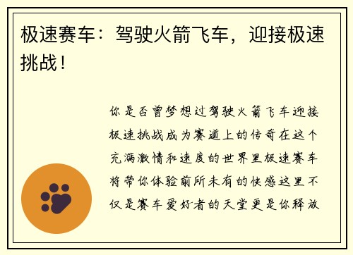 极速赛车：驾驶火箭飞车，迎接极速挑战！