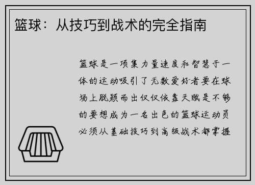 篮球：从技巧到战术的完全指南