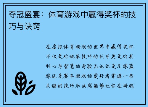 夺冠盛宴：体育游戏中赢得奖杯的技巧与诀窍