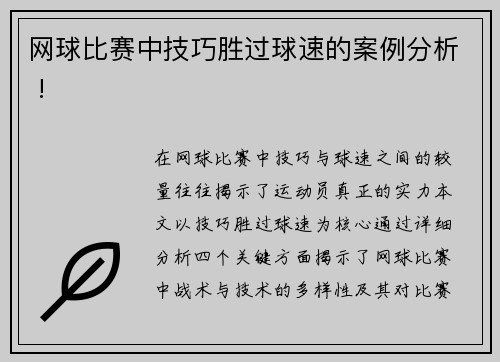 网球比赛中技巧胜过球速的案例分析 !