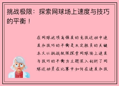 挑战极限：探索网球场上速度与技巧的平衡 !